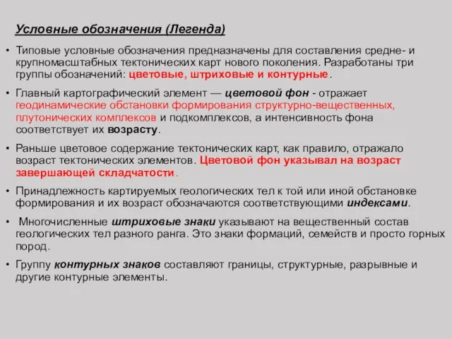 Условные обозначения (Легенда) Типовые условные обозначения предназначены для составления средне-