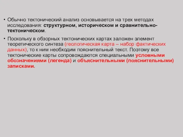 Обычно тектонический анализ основывается на трех методах исследования: структурном, историческом