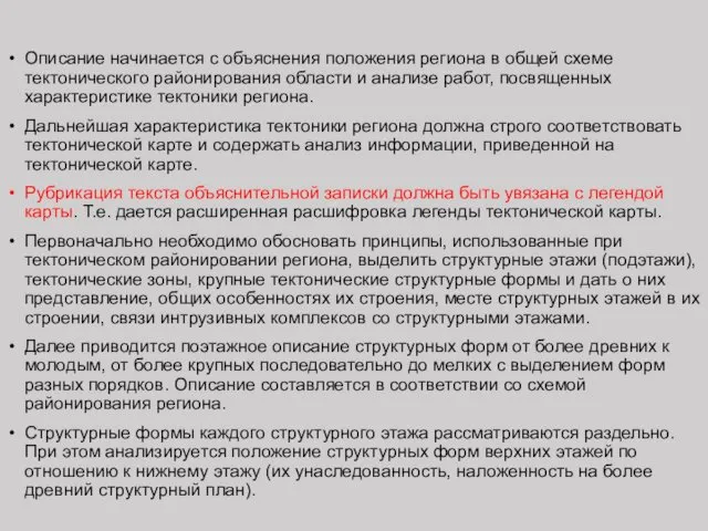 Описание начинается с объяснения положения региона в общей схеме тектонического