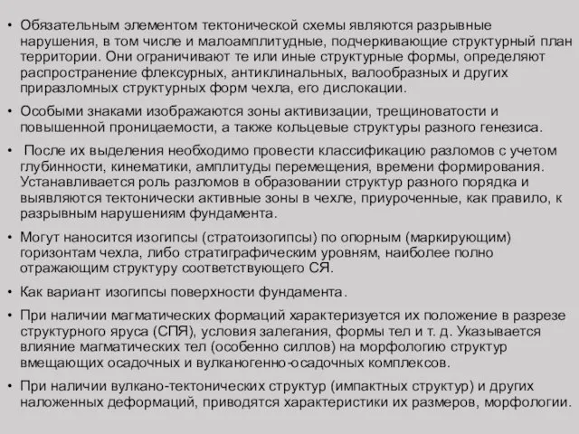 Обязательным элементом тектонической схемы являются разрывные нарушения, в том числе