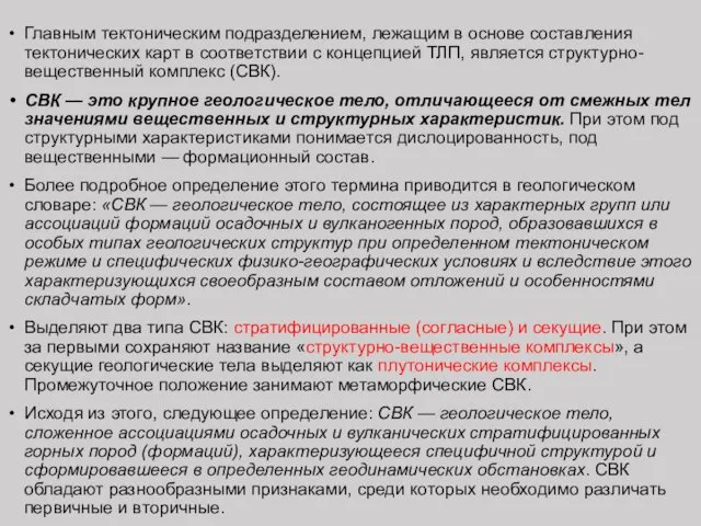 Главным тектоническим подразделением, лежащим в основе составления тектонических карт в