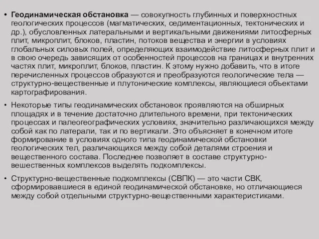 Геодинамическая обстановка — совокупность глубинных и поверхностных геологических процессов (магматических,