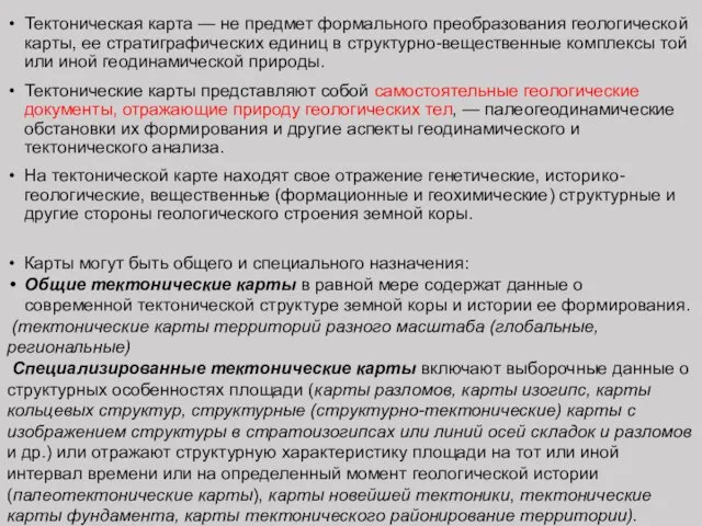 Тектоническая карта — не предмет формального преобразования геологической карты, ее