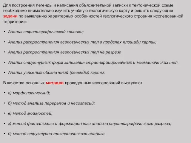 Для построения легенды и написания объяснительной записки к тектонической схеме