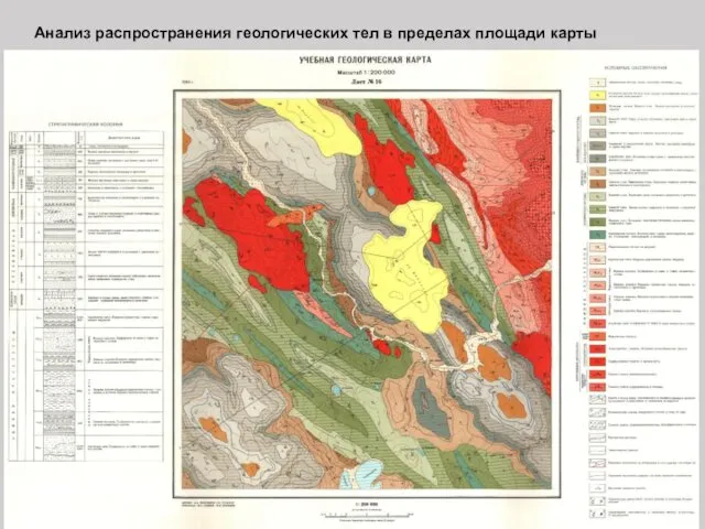 Анализ распространения геологических тел в пределах площади карты