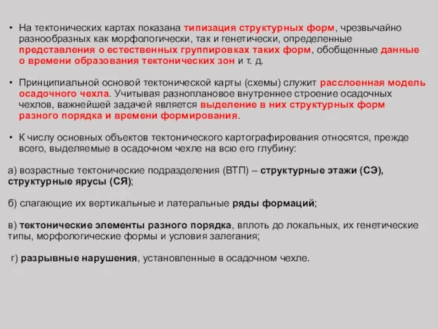 На тектонических картах показана типизация структурных форм, чрезвычайно разнообразных как