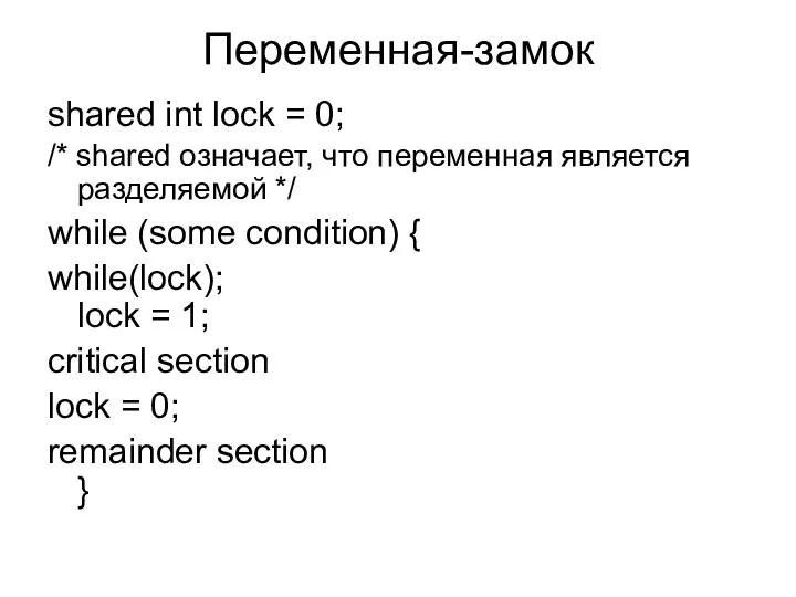 Переменная-замок shared int lock = 0; /* shared означает, что