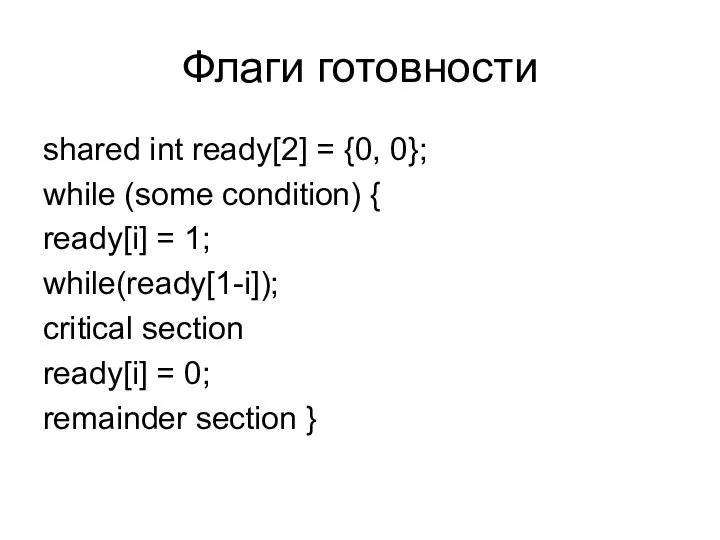 Флаги готовности shared int ready[2] = {0, 0}; while (some