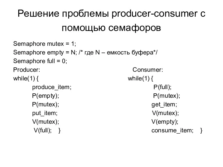 Решение проблемы producer-consumer с помощью семафоров Semaphore mutex = 1;