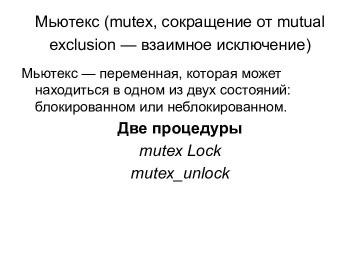 Мьютекс (mutex, сокращение от mutual exclusion — взаимное исключение) Мьютекс