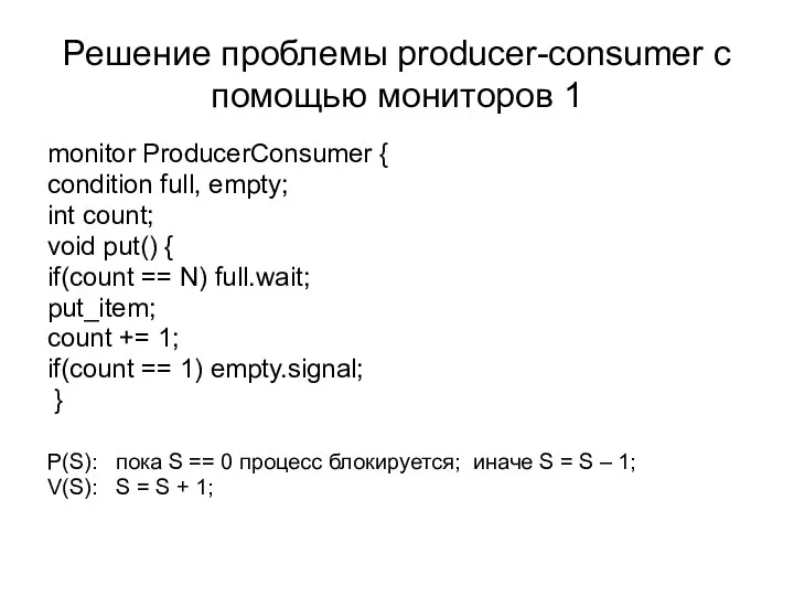Решение проблемы producer-consumer с помощью мониторов 1 monitor ProducerConsumer {