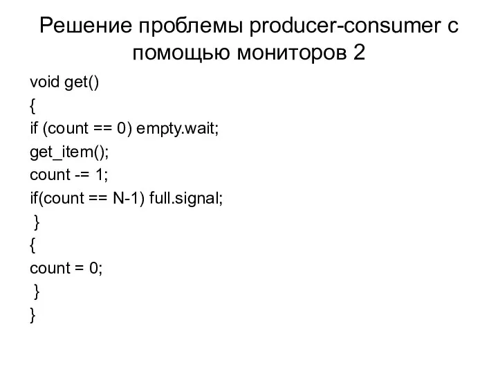 Решение проблемы producer-consumer с помощью мониторов 2 void get() {