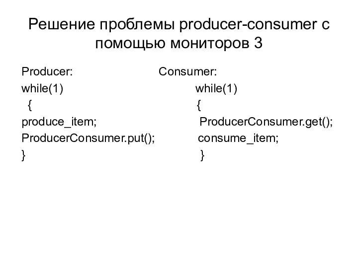 Решение проблемы producer-consumer с помощью мониторов 3 Producer: Consumer: while(1)