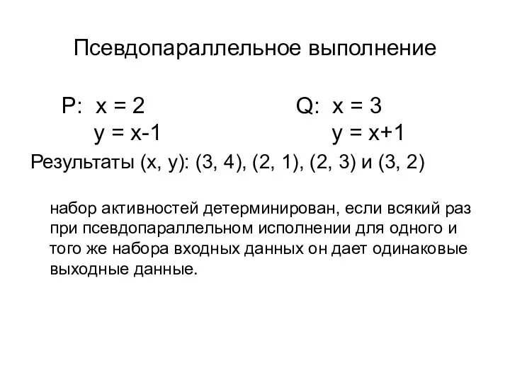 Псевдопараллельное выполнение P: x = 2 Q: x = 3