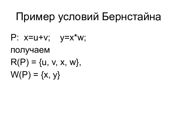 Пример условий Бернстайна P: x=u+v; y=x*w; получаем R(P) = {u,