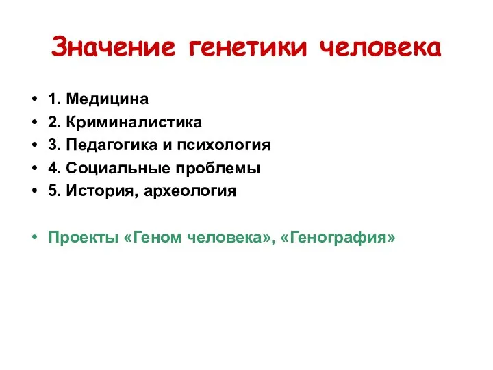 Значение генетики человека 1. Медицина 2. Криминалистика 3. Педагогика и