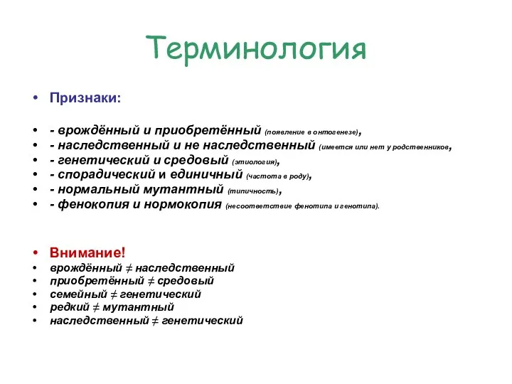 Терминология Признаки: - врождённый и приобретённый (появление в онтогенезе), -