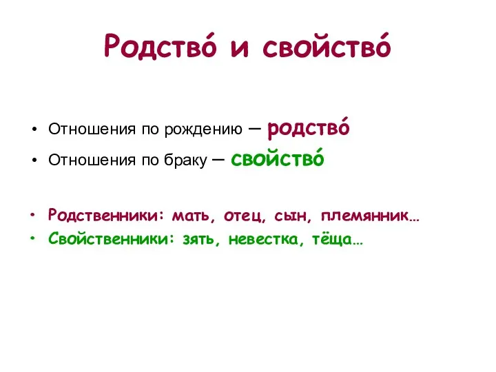 Родствó и свойствó Отношения по рождению – родствó Отношения по