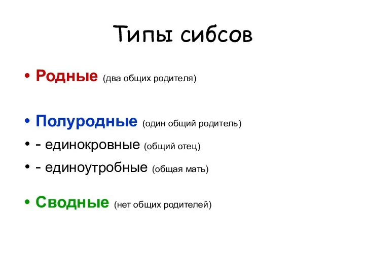 Типы сибсов Родные (два общих родителя) Полуродные (один общий родитель)