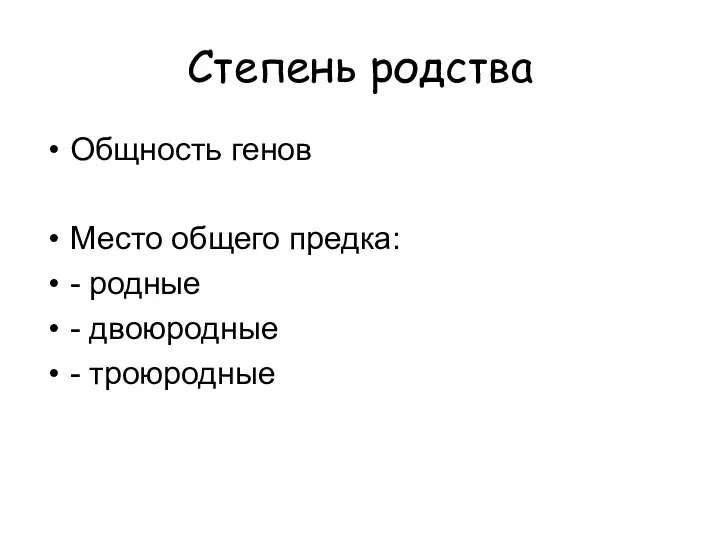 Степень родства Общность генов Место общего предка: - родные - двоюродные - троюродные