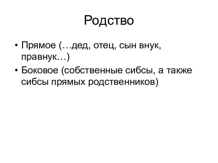 Родство Прямое (…дед, отец, сын внук, правнук…) Боковое (собственные сибсы, а также сибсы прямых родственников)