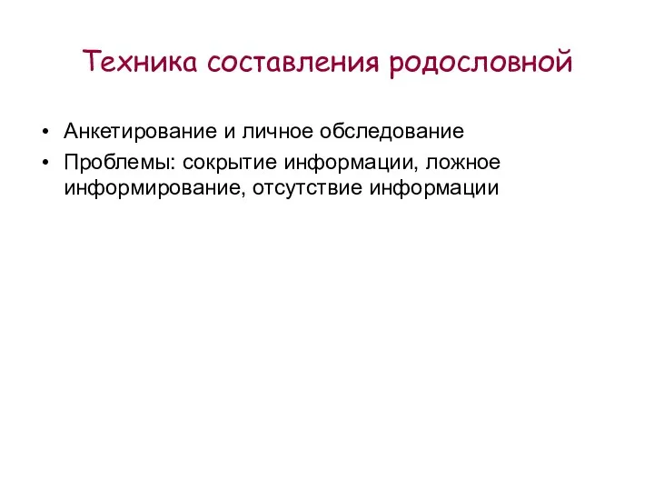 Техника составления родословной Анкетирование и личное обследование Проблемы: сокрытие информации, ложное информирование, отсутствие информации