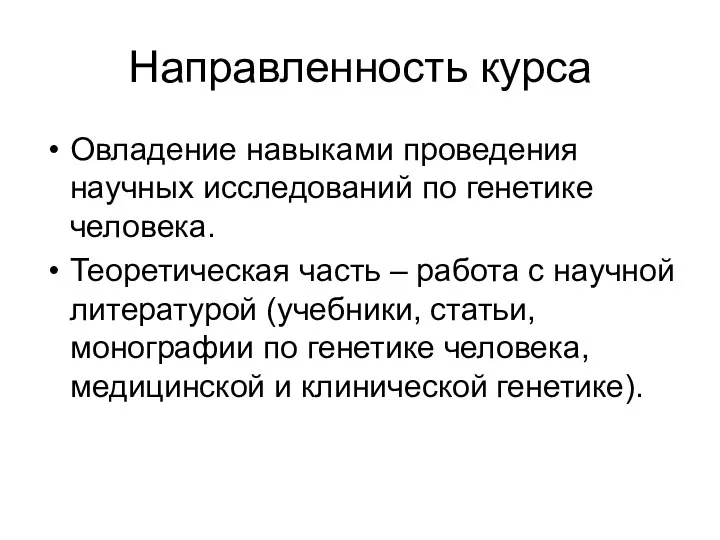 Направленность курса Овладение навыками проведения научных исследований по генетике человека.