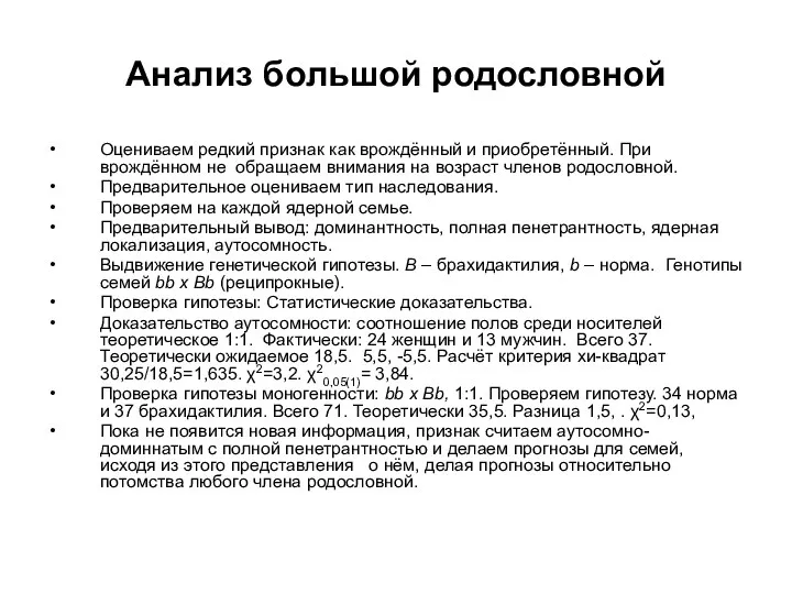 Анализ большой родословной Оцениваем редкий признак как врождённый и приобретённый.