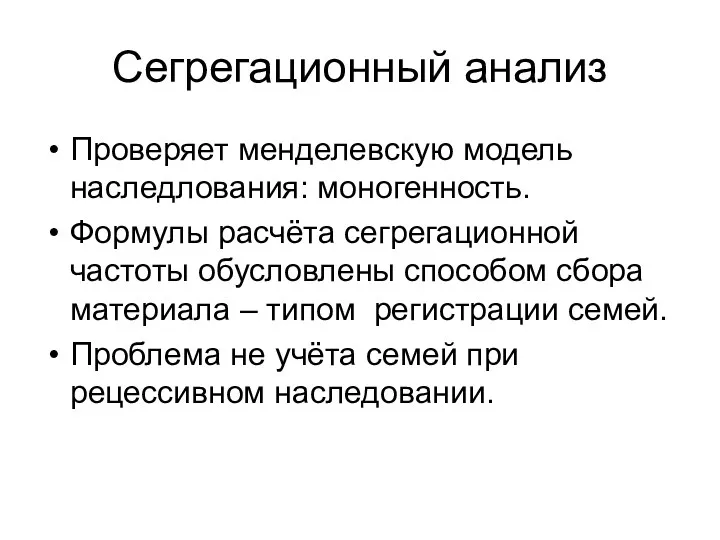 Сегрегационный анализ Проверяет менделевскую модель наследлования: моногенность. Формулы расчёта сегрегационной