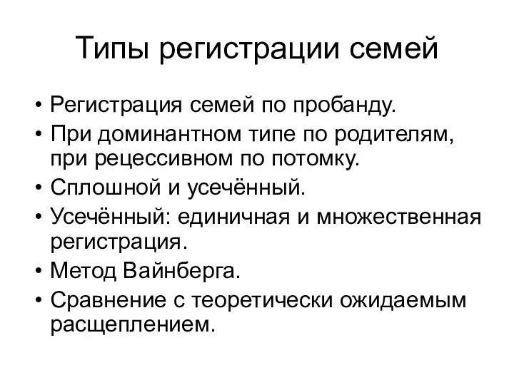 Типы регистрации семей Регистрация семей по пробанду. При доминантном типе