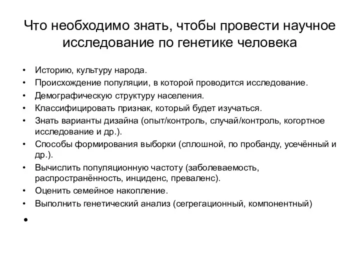 Что необходимо знать, чтобы провести научное исследование по генетике человека