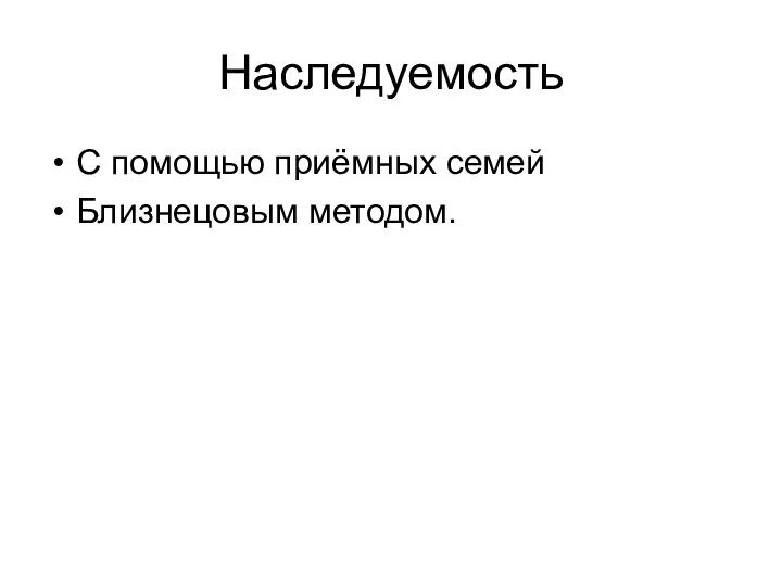 Наследуемость С помощью приёмных семей Близнецовым методом.