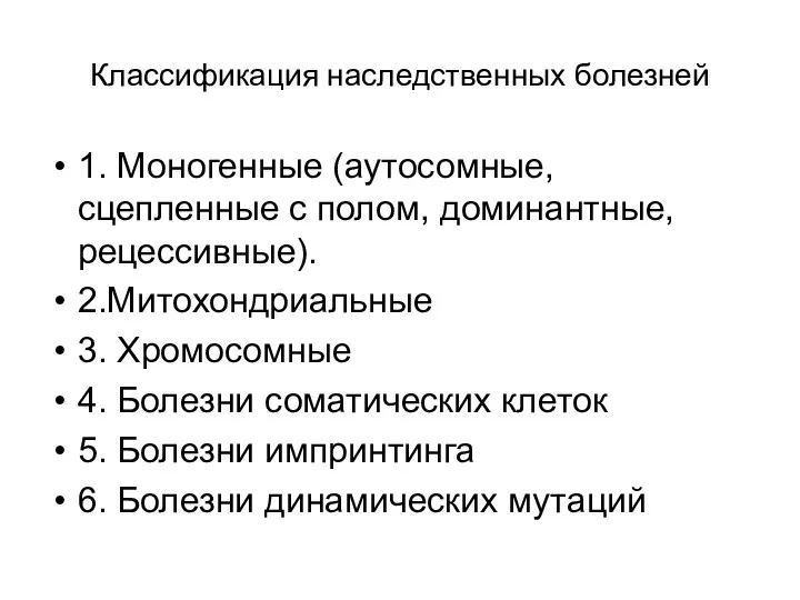 Классификация наследственных болезней 1. Моногенные (аутосомные, сцепленные с полом, доминантные,