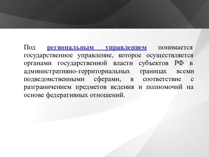 Под региональным управлением понимается государственное управление, которое осуществляется органами государственной