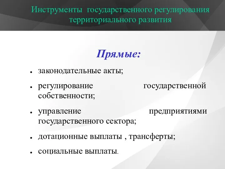 Инструменты государственного регулирования территориального развития Прямые: законодательные акты; регулирование государственной