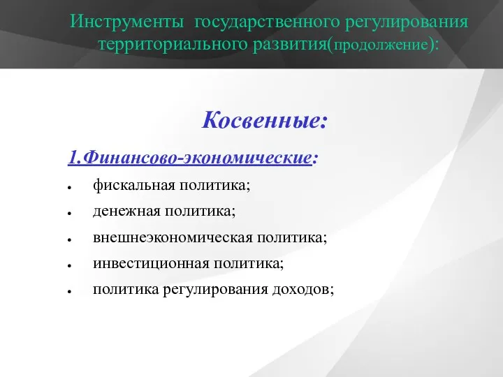 Инструменты государственного регулирования территориального развития(продолжение): Косвенные: 1.Финансово-экономические: фискальная политика; денежная