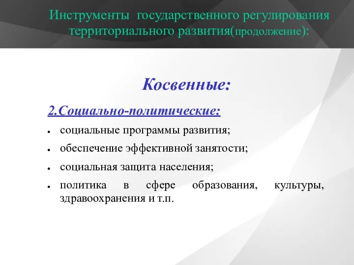 Инструменты государственного регулирования территориального развития(продолжение): Косвенные: 2.Социально-политические: социальные программы развития;