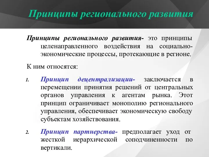 Принципы регионального развития- это принципы целенаправленного воздействия на социально-экономические процессы,