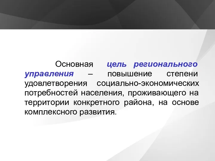 Основная цель регионального управления – повышение степени удовлетворения социально-экономических потребностей