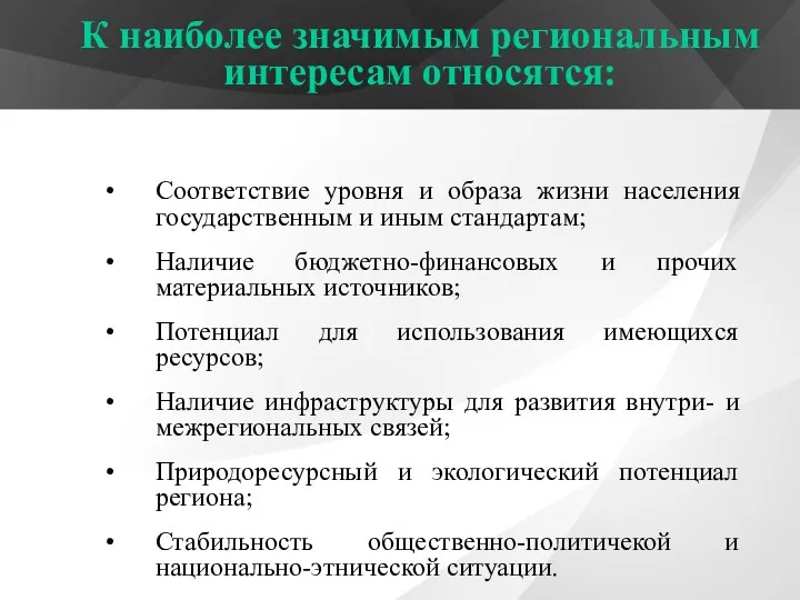 Соответствие уровня и образа жизни населения государственным и иным стандартам;