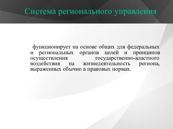 функционирует на основе общих для федеральных и региональных органов целей