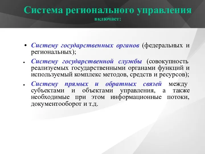 Система регионального управления включает: Систему государственных органов (федеральных и региональных);