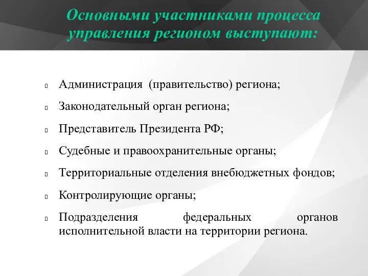 Администрация (правительство) региона; Законодательный орган региона; Представитель Президента РФ; Судебные