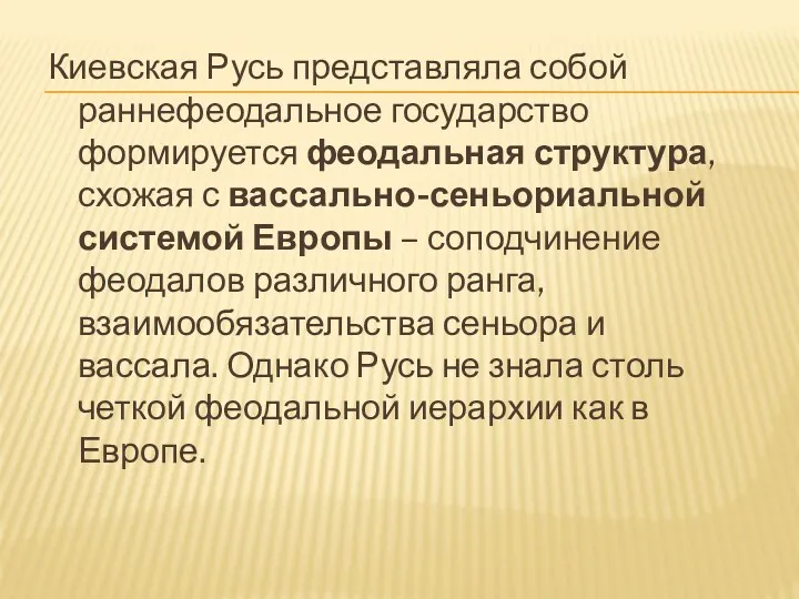 Киевская Русь представляла собой раннефеодальное государство формируется феодальная структура, схожая