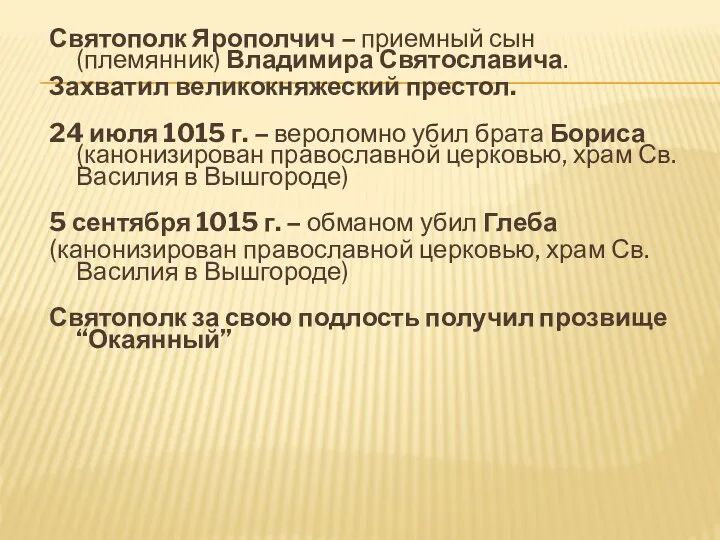 Святополк Ярополчич – приемный сын (племянник) Владимира Святославича. Захватил великокняжеский