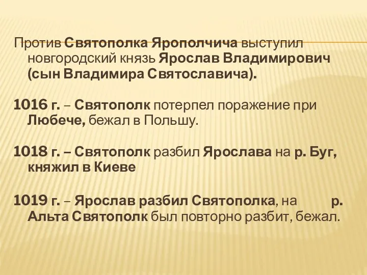 Против Святополка Ярополчича выступил новгородский князь Ярослав Владимирович (сын Владимира