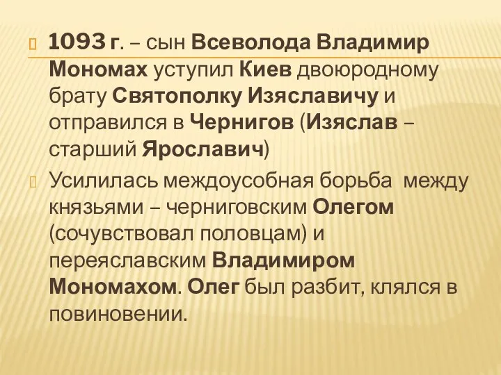 1093 г. – сын Всеволода Владимир Мономах уступил Киев двоюродному