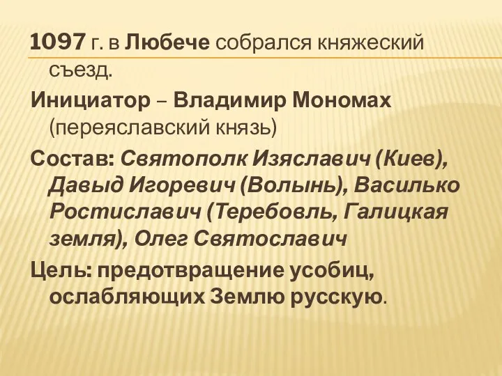 1097 г. в Любече собрался княжеский съезд. Инициатор – Владимир