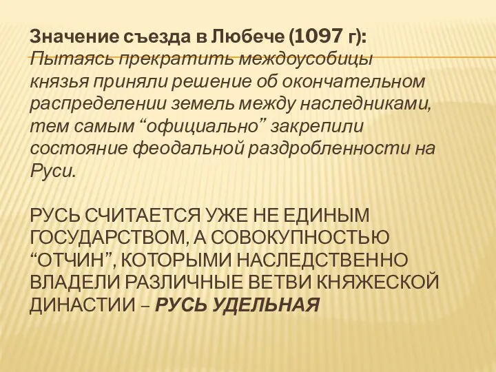 Значение съезда в Любече (1097 г): Пытаясь прекратить междоусобицы князья