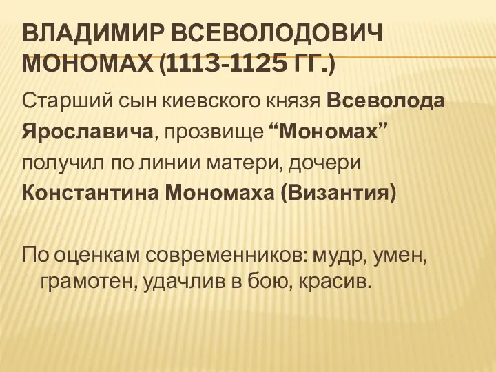 ВЛАДИМИР ВСЕВОЛОДОВИЧ МОНОМАХ (1113-1125 ГГ.) Старший сын киевского князя Всеволода